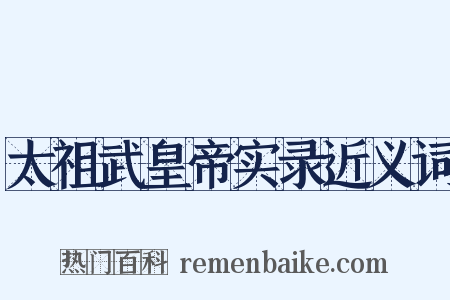 太祖武皇帝实录近义词是什么意思的图片